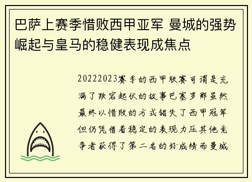 巴萨上赛季惜败西甲亚军 曼城的强势崛起与皇马的稳健表现成焦点