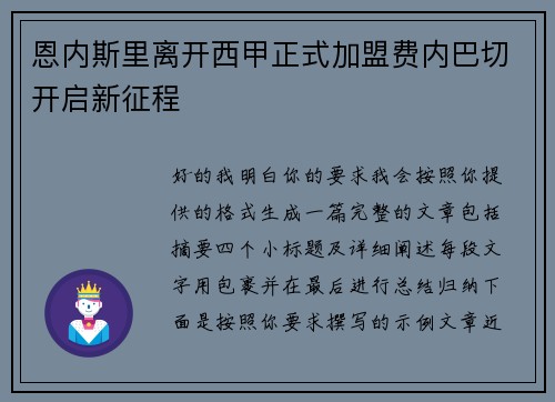 恩内斯里离开西甲正式加盟费内巴切开启新征程