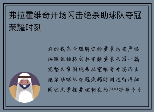 弗拉霍维奇开场闪击绝杀助球队夺冠荣耀时刻
