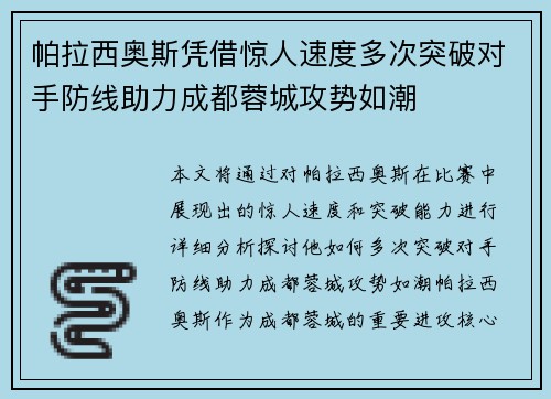 帕拉西奥斯凭借惊人速度多次突破对手防线助力成都蓉城攻势如潮