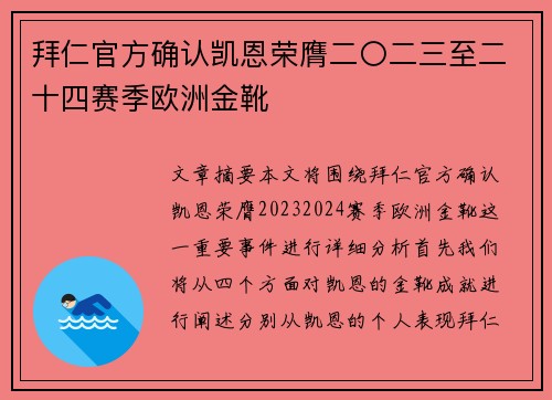 拜仁官方确认凯恩荣膺二〇二三至二十四赛季欧洲金靴 拜仁官方确认凯恩荣膺二〇二三至二十四赛季欧洲金靴