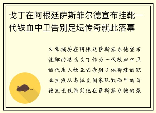 戈丁在阿根廷萨斯菲尔德宣布挂靴一代铁血中卫告别足坛传奇就此落幕