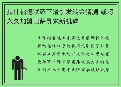 拉什福德状态下滑引发转会猜测 或将永久加盟巴萨寻求新机遇