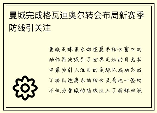 曼城完成格瓦迪奥尔转会布局新赛季防线引关注 曼城完成格瓦迪奥尔转会布局新赛季防线引关注