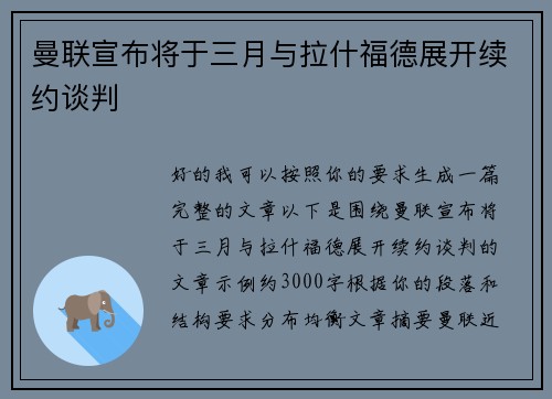 曼联宣布将于三月与拉什福德展开续约谈判