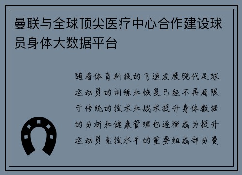 曼联与全球顶尖医疗中心合作建设球员身体大数据平台 曼联与全球顶尖医疗中心合作建设球员身体大数据平台