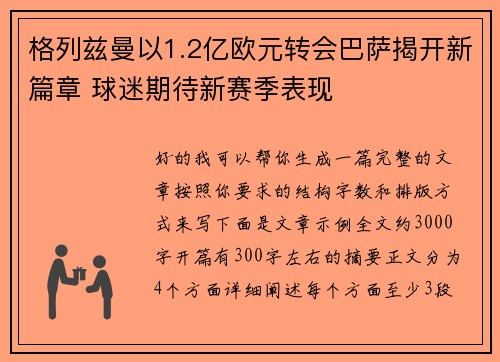 格列兹曼以1.2亿欧元转会巴萨揭开新篇章 球迷期待新赛季表现