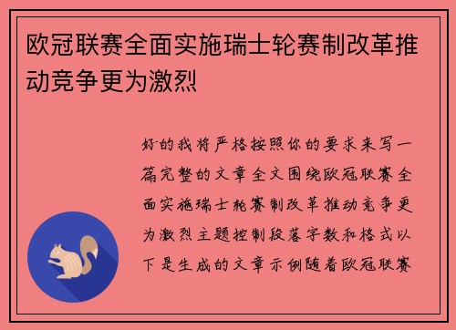 欧冠联赛全面实施瑞士轮赛制改革推动竞争更为激烈