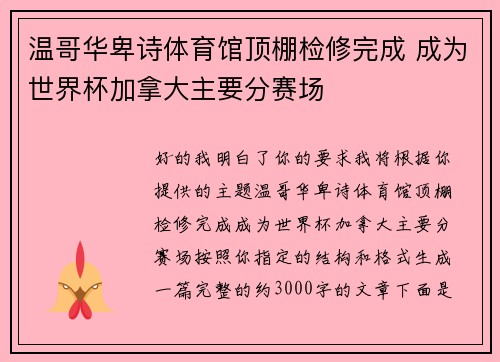 温哥华卑诗体育馆顶棚检修完成 成为世界杯加拿大主要分赛场