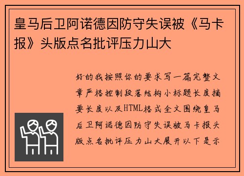 皇马后卫阿诺德因防守失误被《马卡报》头版点名批评压力山大