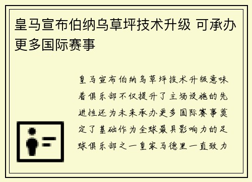 皇马宣布伯纳乌草坪技术升级 可承办更多国际赛事