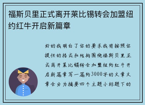 福斯贝里正式离开莱比锡转会加盟纽约红牛开启新篇章 福斯贝里正式离开莱比锡转会加盟纽约红牛开启新篇章