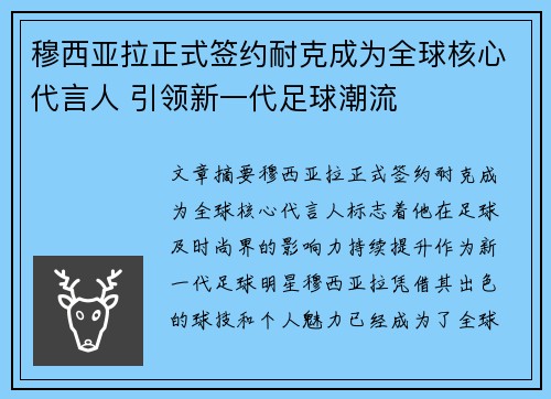 穆西亚拉正式签约耐克成为全球核心代言人 引领新一代足球潮流