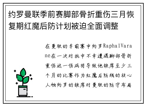 约罗曼联季前赛脚部骨折重伤三月恢复期红魔后防计划被迫全面调整