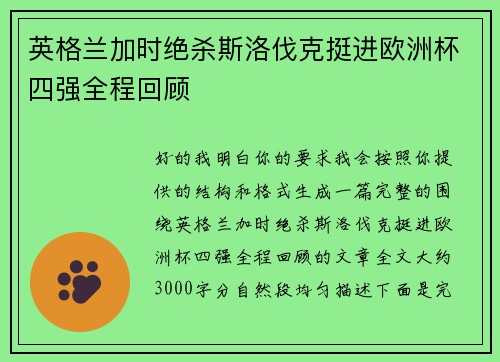 英格兰加时绝杀斯洛伐克挺进欧洲杯四强全程回顾 英格兰加时绝杀斯洛伐克挺进欧洲杯四强全程回顾