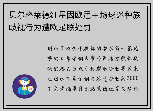 贝尔格莱德红星因欧冠主场球迷种族歧视行为遭欧足联处罚 贝尔格莱德红星因欧冠主场球迷种族歧视行为遭欧足联处罚