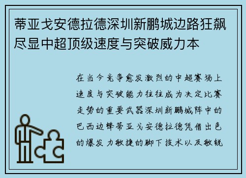 蒂亚戈安德拉德深圳新鹏城边路狂飙尽显中超顶级速度与突破威力本 蒂亚戈安德拉德深圳新鹏城边路狂飙尽显中超顶级速度与突破威力本