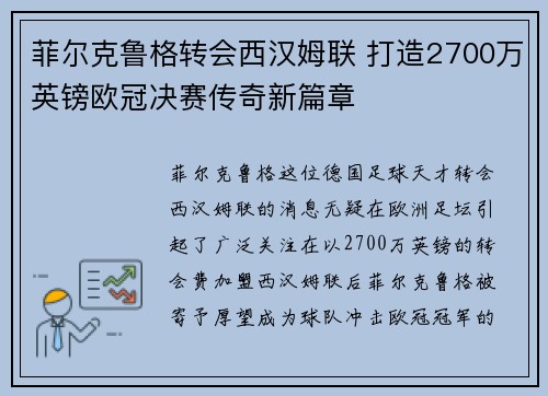 菲尔克鲁格转会西汉姆联 打造2700万英镑欧冠决赛传奇新篇章 菲尔克鲁格转会西汉姆联 打造2700万英镑欧冠决赛传奇新篇章