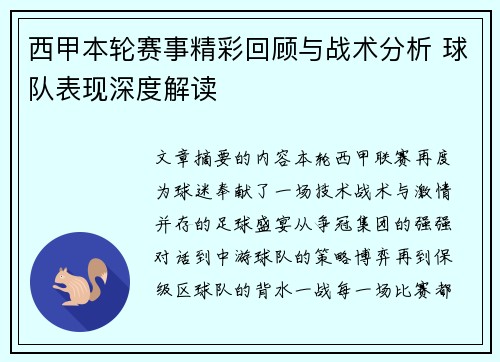 西甲本轮赛事精彩回顾与战术分析 球队表现深度解读