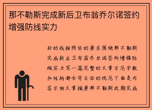 那不勒斯完成新后卫布翁乔尔诺签约增强防线实力