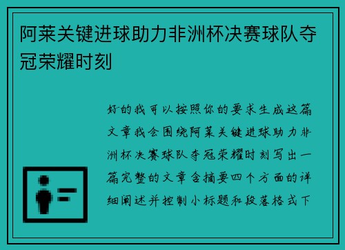 阿莱关键进球助力非洲杯决赛球队夺冠荣耀时刻