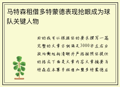 马特森租借多特蒙德表现抢眼成为球队关键人物