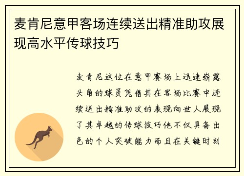 麦肯尼意甲客场连续送出精准助攻展现高水平传球技巧