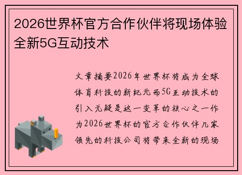 2026世界杯官方合作伙伴将现场体验全新5G互动技术