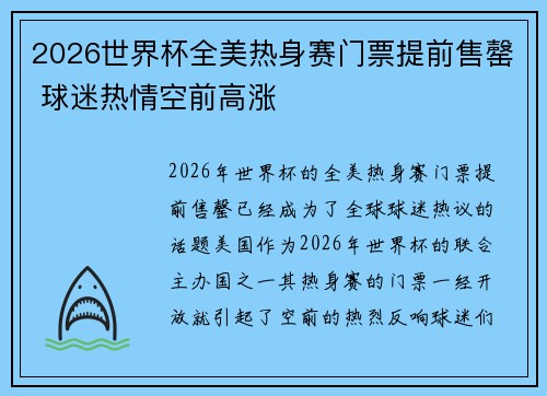 2026世界杯全美热身赛门票提前售罄 球迷热情空前高涨 2026世界杯全美热身赛门票提前售罄 球迷热情空前高涨