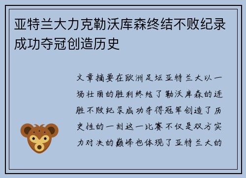 亚特兰大力克勒沃库森终结不败纪录成功夺冠创造历史