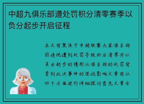 中超九俱乐部遭处罚积分清零赛季以负分起步开启征程 中超九俱乐部遭处罚积分清零赛季以负分起步开启征程