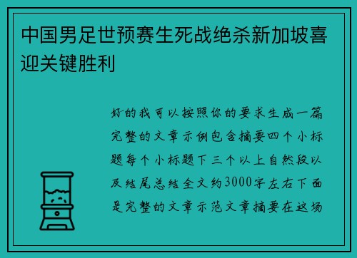 中国男足世预赛生死战绝杀新加坡喜迎关键胜利 中国男足世预赛生死战绝杀新加坡喜迎关键胜利