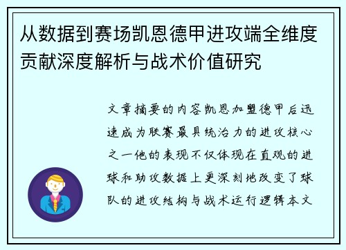 从数据到赛场凯恩德甲进攻端全维度贡献深度解析与战术价值研究 从数据到赛场凯恩德甲进攻端全维度贡献深度解析与战术价值研究