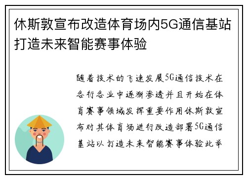 休斯敦宣布改造体育场内5G通信基站打造未来智能赛事体验