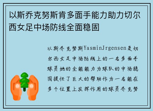 以斯乔克努斯肯多面手能力助力切尔西女足中场防线全面稳固