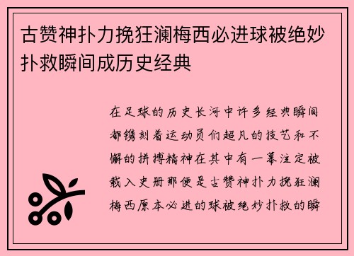 古赞神扑力挽狂澜梅西必进球被绝妙扑救瞬间成历史经典