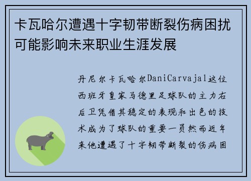 卡瓦哈尔遭遇十字韧带断裂伤病困扰可能影响未来职业生涯发展 卡瓦哈尔遭遇十字韧带断裂伤病困扰可能影响未来职业生涯发展