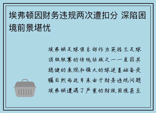 埃弗顿因财务违规两次遭扣分 深陷困境前景堪忧 埃弗顿因财务违规两次遭扣分 深陷困境前景堪忧