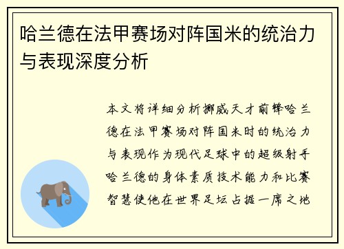 哈兰德在法甲赛场对阵国米的统治力与表现深度分析 哈兰德在法甲赛场对阵国米的统治力与表现深度分析
