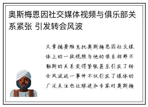 奥斯梅恩因社交媒体视频与俱乐部关系紧张 引发转会风波 奥斯梅恩因社交媒体视频与俱乐部关系紧张 引发转会风波
