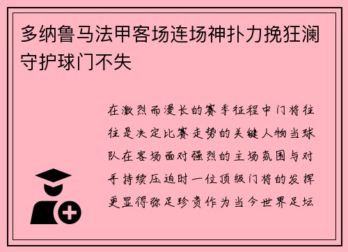 多纳鲁马法甲客场连场神扑力挽狂澜守护球门不失