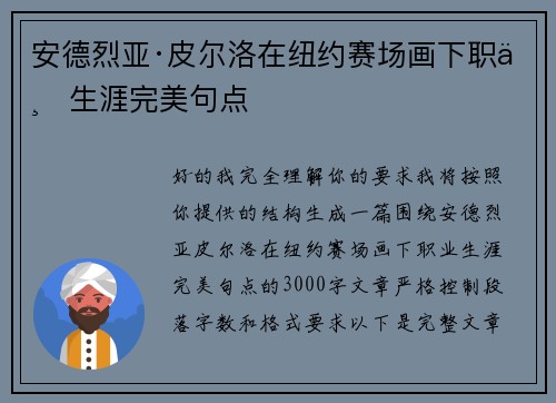 安德烈亚·皮尔洛在纽约赛场画下职业生涯完美句点 安德烈亚·皮尔洛在纽约赛场画下职业生涯完美句点