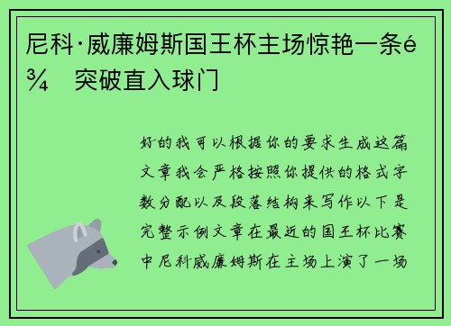 尼科·威廉姆斯国王杯主场惊艳一条龙突破直入球门 尼科·威廉姆斯国王杯主场惊艳一条龙突破直入球门