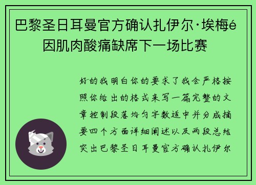 巴黎圣日耳曼官方确认扎伊尔·埃梅里因肌肉酸痛缺席下一场比赛