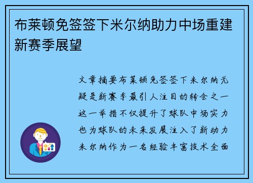 布莱顿免签签下米尔纳助力中场重建新赛季展望
