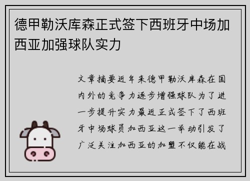 德甲勒沃库森正式签下西班牙中场加西亚加强球队实力