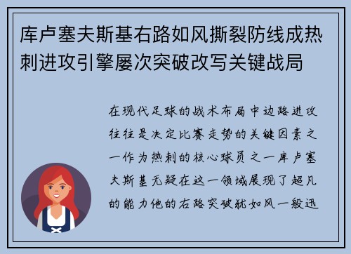 库卢塞夫斯基右路如风撕裂防线成热刺进攻引擎屡次突破改写关键战局