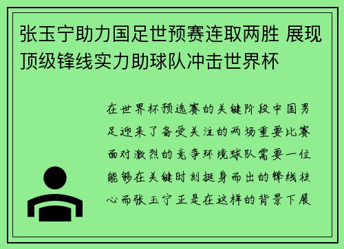 张玉宁助力国足世预赛连取两胜 展现顶级锋线实力助球队冲击世界杯