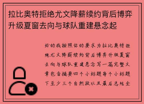 拉比奥特拒绝尤文降薪续约背后博弈升级夏窗去向与球队重建悬念起 拉比奥特拒绝尤文降薪续约背后博弈升级夏窗去向与球队重建悬念起