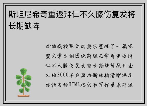 斯坦尼希奇重返拜仁不久膝伤复发将长期缺阵 斯坦尼希奇重返拜仁不久膝伤复发将长期缺阵